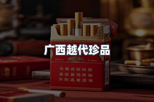 广西越代珍品