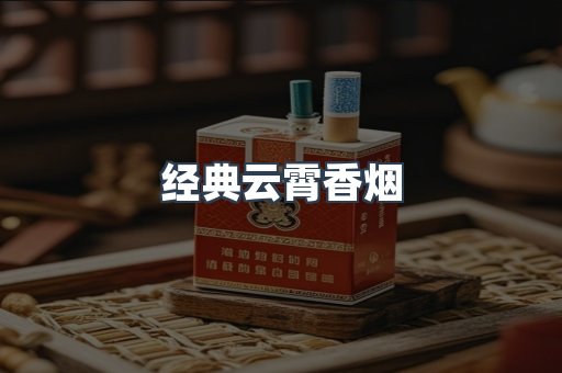 经典云霄香烟