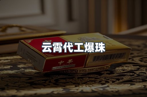 云霄代工爆珠