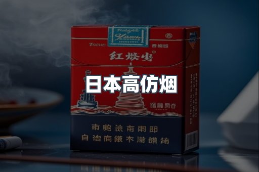 日本高仿烟
