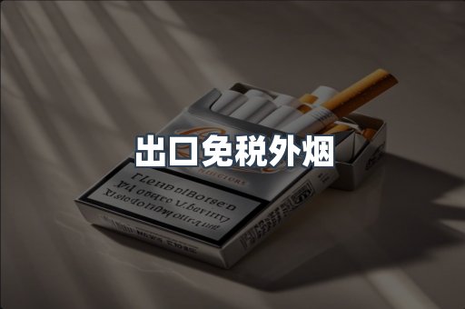 出口免税外烟